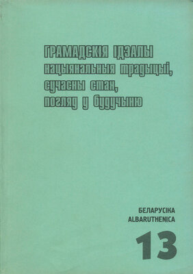 Грамадскія ідэалы: Нацыянальныя традыцыі, сучасны стан, погляд у будучыню