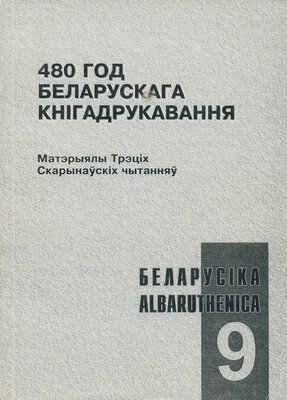 480 год беларускага кнігадрукавання: Матэрыялы Трэціх Скарынаўскіх чытанняў