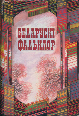 Беларускі фальклор. Хрэстаматыя
