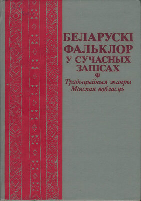 Беларускі фальклор у сучасных запісах: Традыц. жанры: Мінск. вобл.