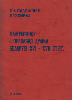 Палітычная i прававая думка Беларусі XVI-XVII ст.ст.
