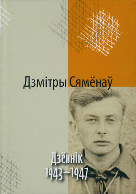 Дзённік. 1943-1647