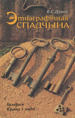 Этнаграфічная спадчына: Беларусь: Краіна і людзі