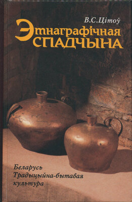 Этнаграфічная спадчына: Беларусь: Традыцыйна-бытавая культура