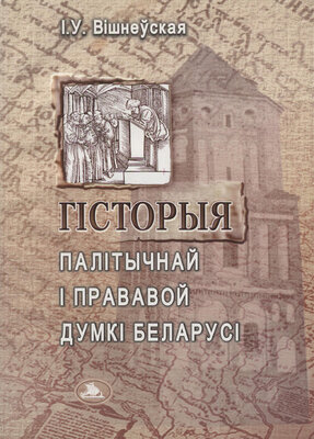 Гісторыя палітычнай і прававой думкі Беларусі