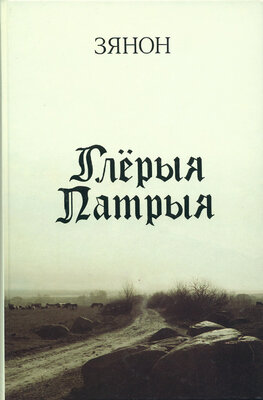Глёрыя Патрыя