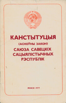 Канстытуцыя СССР