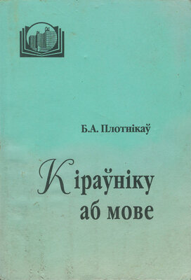 Кіраўніку аб мове