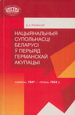 Нацыянальныя супольнасцi Беларусi ў перыяд Германскай акупацыi (чэрвень 1941 - лiпень 1944 г.)