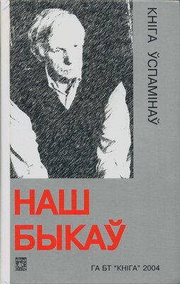 Наш Быкаў. Кніга ўспамінаў
