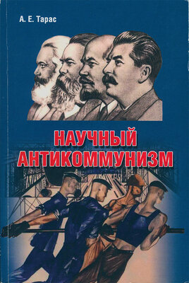 Научный антикоммунизм