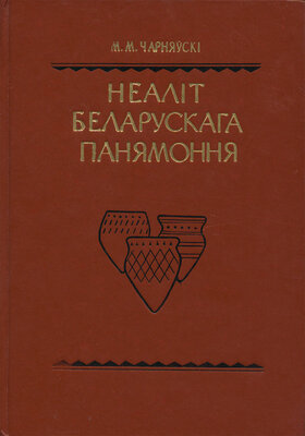 Неаліт Беларускага Панямоння