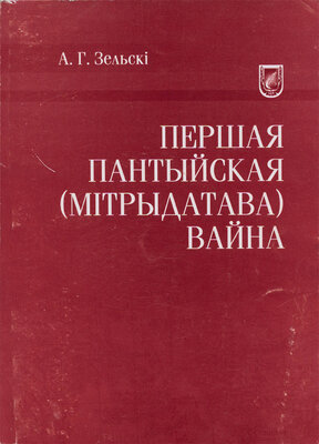 Першая Пантыйская (Мітрыдатава) вайна
