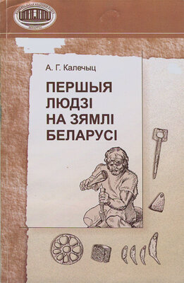 Першыя людзі на зямлі Беларусі