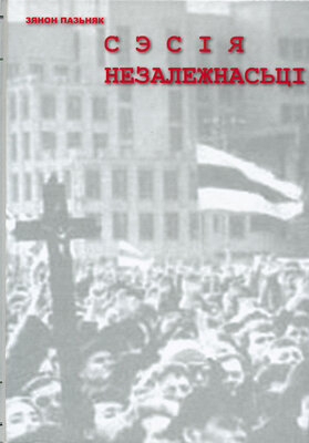 Сэсія незалежнасьці