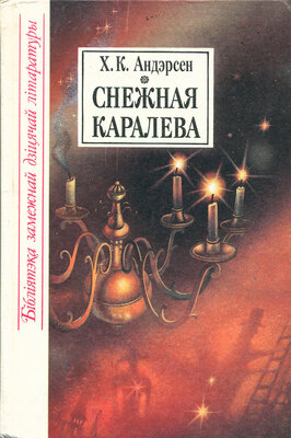 Снежная каралева