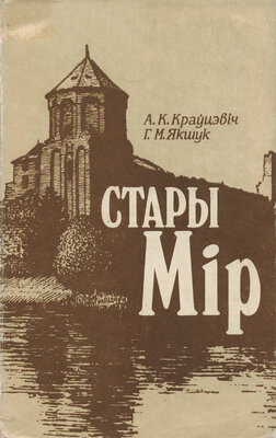 Стары Мір