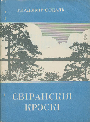 Свіранскія крэскі