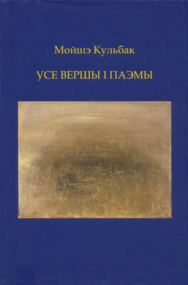 Усе вершы і паэмы