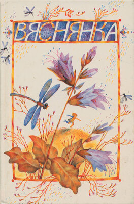 Вяснянка