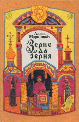 Зерне да зерня