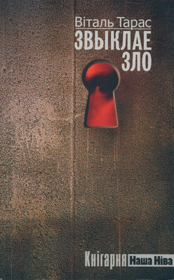 Звыклае зло