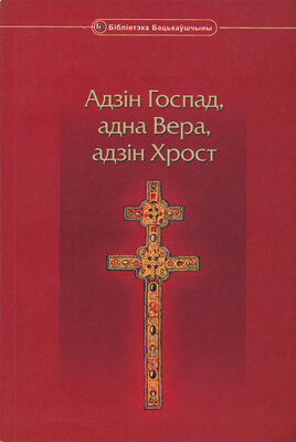 Адзін Госпад, адна Вера, адзін Хрост