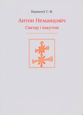 Антон Неманцэвіч