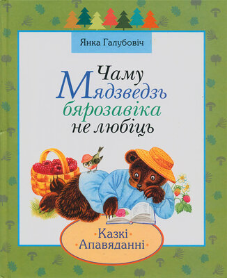 Чаму мядзведзь бярозавіка не любіць