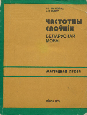 Частотны слоўнік беларускай мовы