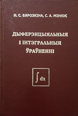 Дыферэнцыяльныя і інтэгральныя ўраўненні