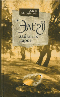 Элегіі забытых дарог