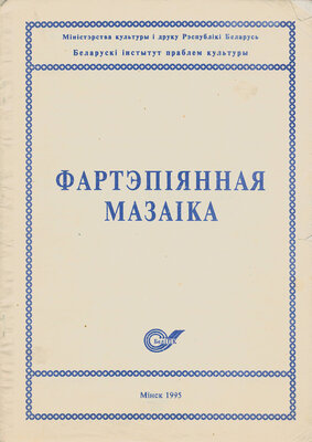 Фартэпіянная мазаіка