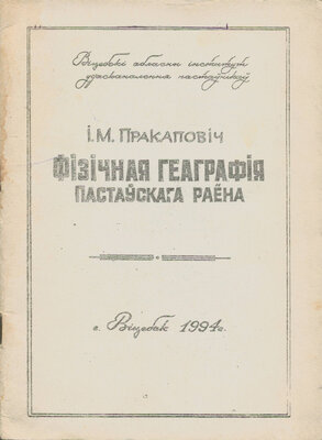 Фізічная геаграфія Пастаўскага раёна