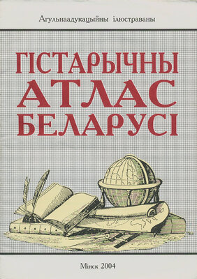 Гістарычны атлас Беларусі