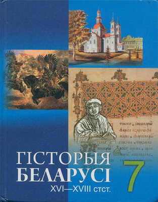 Гісторыя Беларусі, XVI—XVIII стст.