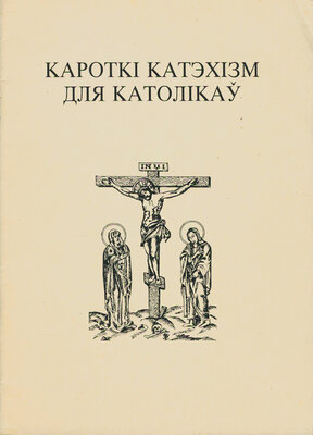 Кароткі катэхізм для каталікоў