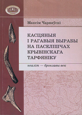 Касцяныя і рагавыя вырабы на паселішчах Крывінскага тарфяніку (неаліт — бронзавы век)