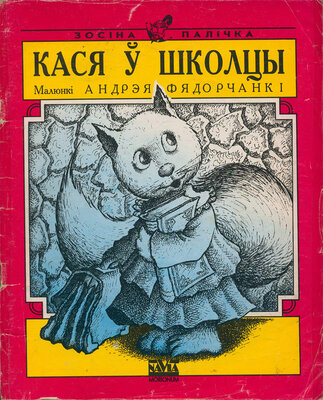 Кася ў школцы