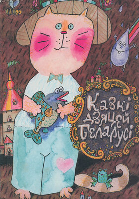 Казкі дзяцей Беларусі