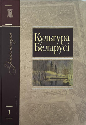 Энцыклапедыя Культура Беларусі