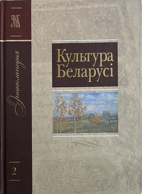 Энцыклапедыя Культура Беларусі