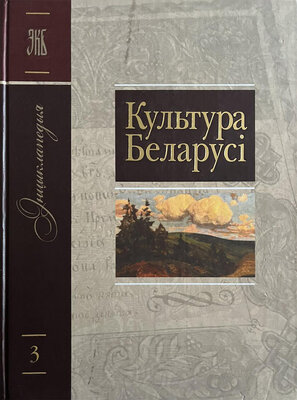 Энцыклапедыя Культура Беларусі