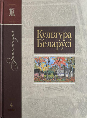 Энцыклапедыя Культура Беларусі
