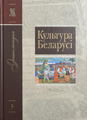 Энцыклапедыя Культура Беларусі