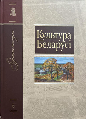 Энцыклапедыя Культура Беларусі