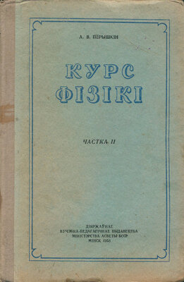 Курс фізікі, ч. II