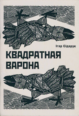 Квадратная варона