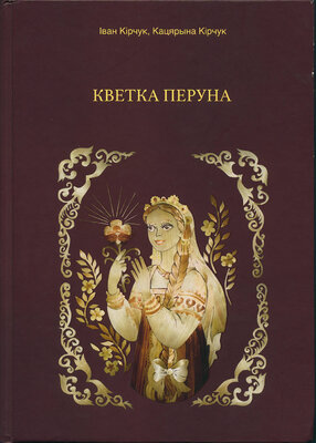 Кветка Перуна