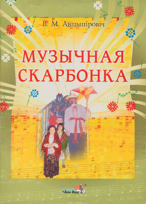 Музычная скарбонка